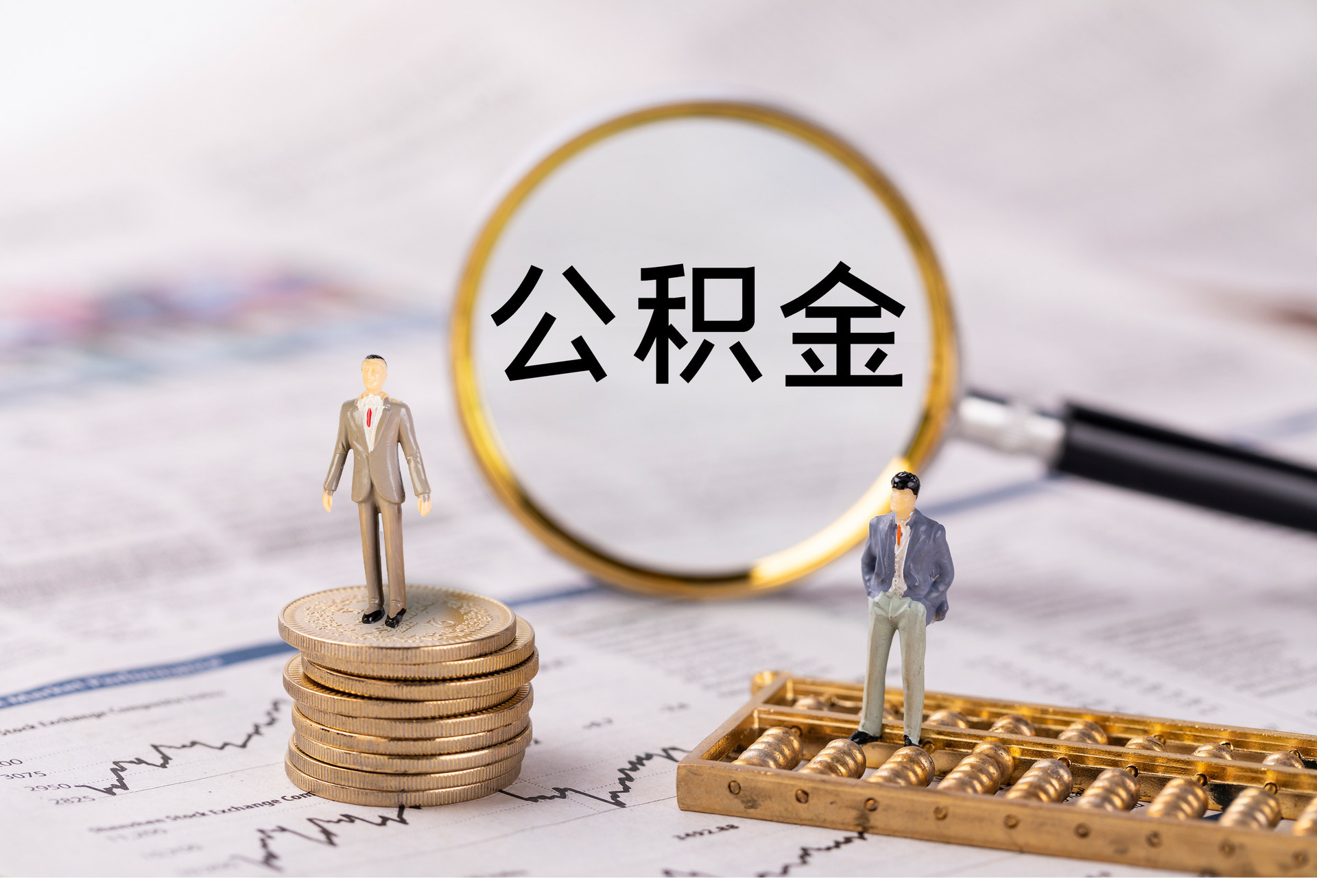 牡丹公积金代办